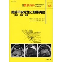 関節不安定性と靭帯再建　適応・手技・成績