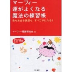 マーフィー運がよくなる魔法の練習帳