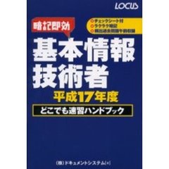 基本情報技術者どこでも速習ハンドブック　暗記即効　平成１７年度