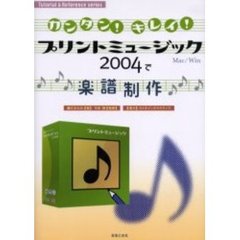 プリントミュージック２００４で楽譜制作　カンタン！キレイ！　Ｍａｃ／Ｗｉｎ