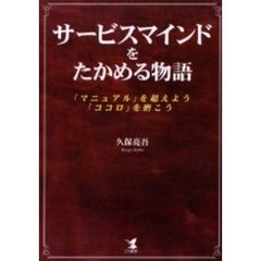 サービスマインドをたかめる物語　「マニュアル」を超えよう、「ココロ」を磨こう