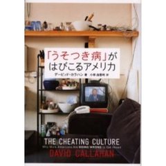 「うそつき病」がはびこるアメリカ