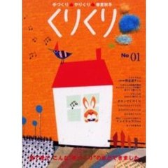 くりくり　　　１