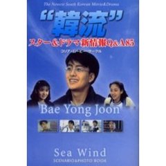 “韓流”スター＆ドラマ新情報Ｑ＆Ａ８５　スター＆ドラマプロファイリング