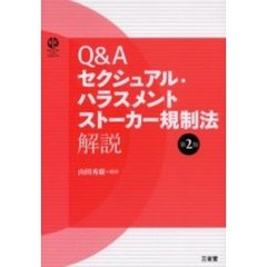 Ｑ＆Ａセクシュアル・ハラスメント　ストーカー規制法解説　第２版