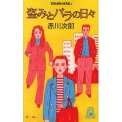 盗みとバラの日々