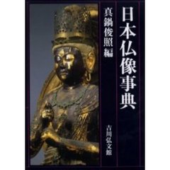 日本仏像事典
