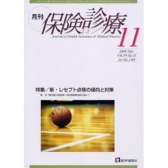月刊／保険診療　２００４年１１月号　特集／新・レセプト点検の傾向と対策
