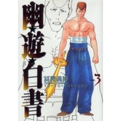 完全版　幽☆遊☆白書　　　３