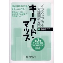 イラストでみる介護国試対策キーワード・マップ　第３巻　サイエンス系