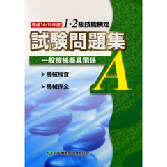一般機械器具関係Ａ