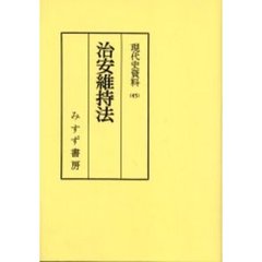 ＯＤ版　治安維持法