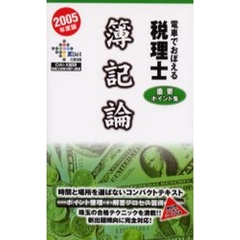 電車でおぼえる税理士重要ポイント集　２００５年度版簿記論