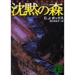 沈黙の森