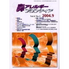 鼻アレルギーフロンティア　Ｖｏｌ．４Ｎｏ．３（２００４．９）
