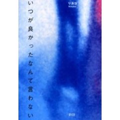 いつが良かったなんて言わない