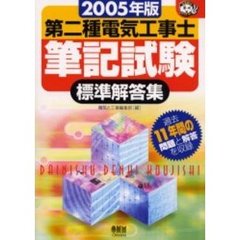 第二種電気工事士筆記試験標準解答集　２００５年版
