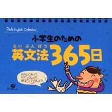 小学生のための英文法３６５日