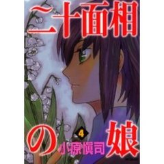 二十面相の娘　　　４