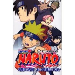 ＪＦ・ＡＴ版　ＮＡＲＵＴＯ－ナルト－
