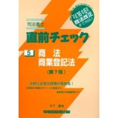 司法書士直前チェック　商法・商業登記法　第７版