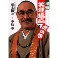 漫画笑運指南虎の巻　運づくり１００の手