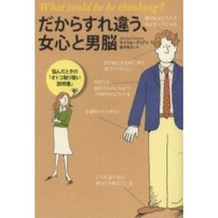 だからすれ違う、女心と男脳　悩んだときの「オトコ取り扱い説明書」