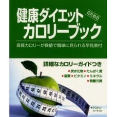 健康ダイエットのためのカロリーブック　良質カロリーが数値で簡単に見られる早見表付　詳細なカロリーガイドつき
