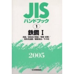 ＪＩＳハンドブック　鉄鋼　２００５－１　用語／資格及び認証／検査・試験／特殊用途鋼／鋳鍛造品／その他