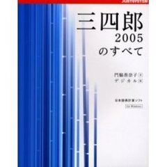 三四郎２００５のすべて　日本語表計算ソフト　Ｆｏｒ　Ｗｉｎｄｏｗｓ