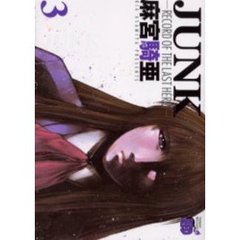 ＪＵＮＫ　　　３