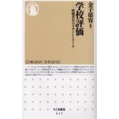 学校評価　情報共有のデザインとツール