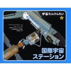 宇宙たんけんたい　５　国際宇宙ステーション