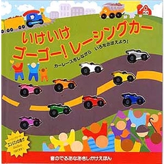 いけいけゴーゴー！レーシングカー　カーレースをしながらいろをおぼえよう！