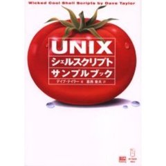 ＵＮＩＸシェルスクリプトサンプルブック