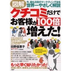 図解クチコミだけでお客様が１００倍増えた！　今、最も注目のマーケティング法を世界一やさしく解説　クチコミの力で全国１０万人のネットワークを組織，１４年間連続増収のノウハウ