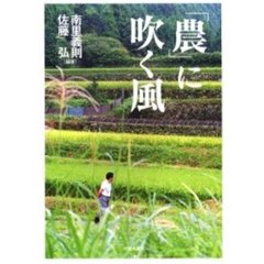 「農」に吹く風