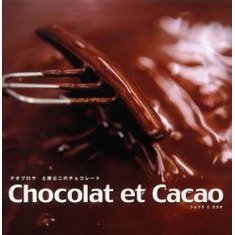 Ｃｈｏｃｏｌａｔ　ｅｔ　ｃａｃａｏ　テオブロマ土屋公二のチョコレート