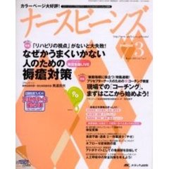 ナースビーンズ　Ｖｏｌ．７Ｎｏ．３（２００５Ｍａｒｃｈ）　なぜかうまくいかない人のための褥瘡対策