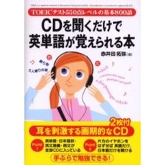 ＣＤを聞くだけで英単語が覚えられる本　ＴＯＥＩＣテスト５５０点レベルの基本８００語