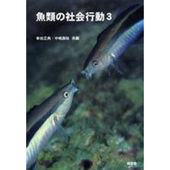 魚類の社会行動　３