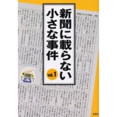 新聞に載らない小さな事件　Ｖｏｌ．１