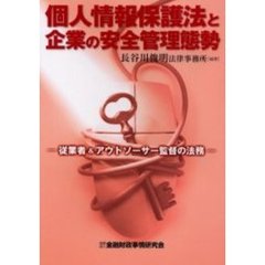 個人情報保護法と企業の安全管理態勢　従業者＆アウトソーサー監督の法務
