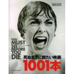 死ぬまでに観たい映画１００１本