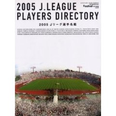 Ｊリーグ選手名鑑　２００５