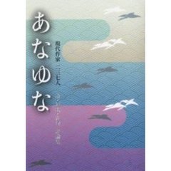 あなゆな　現代作家二三七人　詩・短歌・俳句評論集