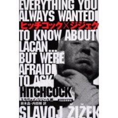 ヒッチコック×ジジェク