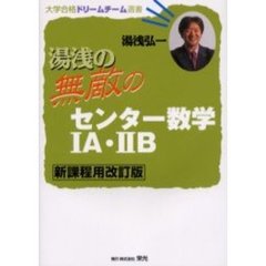 湯浅の無敵のセンター数学１Ａ・２Ｂ　新課程用改訂版