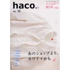 ｈａｃｏ．　　　３