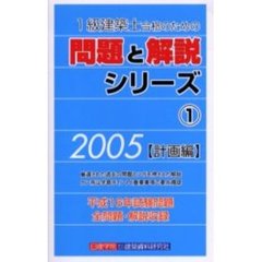 １級建築士合格のための問題と解説シリーズ　２００５年版１　計画編